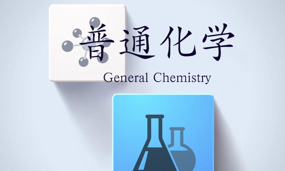 普通化学（2025春）-爱课程课程封面