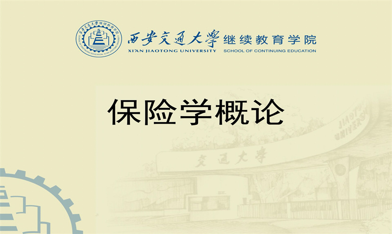 保险学概论课程封面