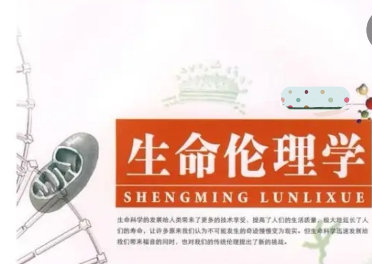 生命伦理学课程封面