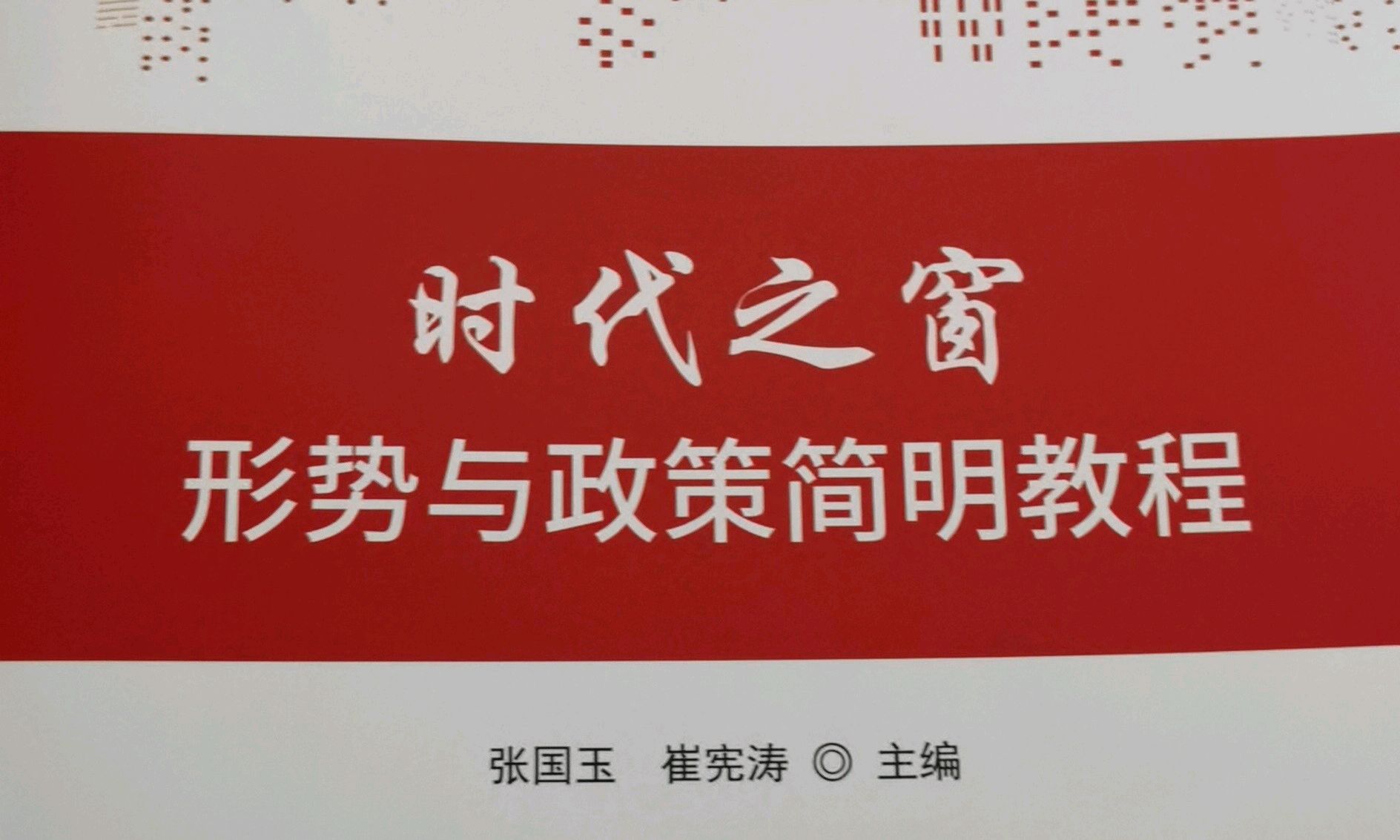 形势与政策IV课程封面