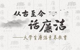 从古至今话廉洁——大学生廉洁素养教育课程封面