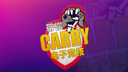 [共享课]带你Carry电子竞技课程封面