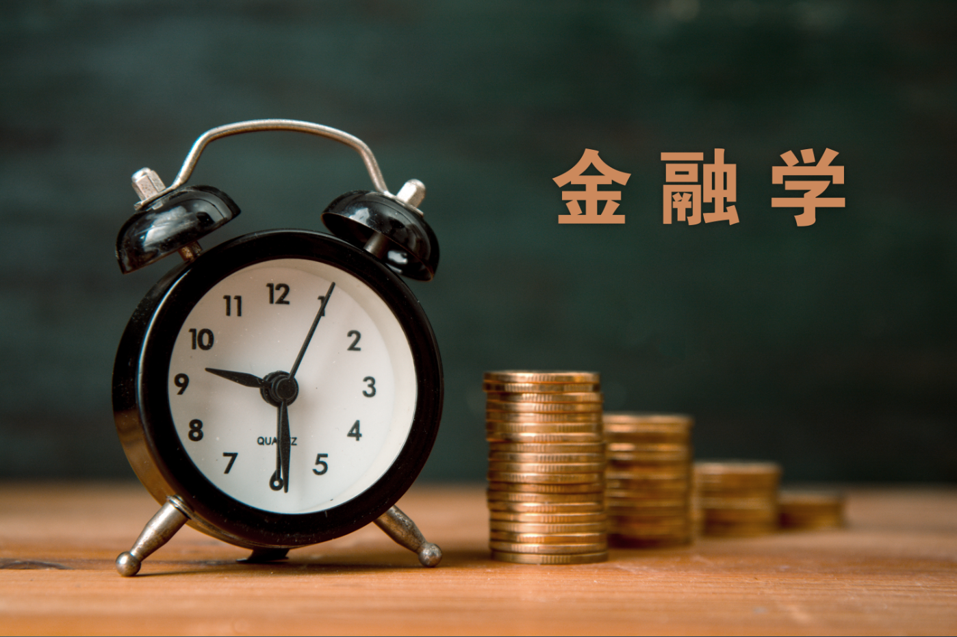 金融学课程封面