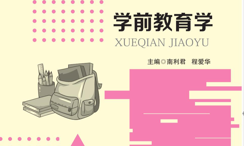 学前教育学课程封面