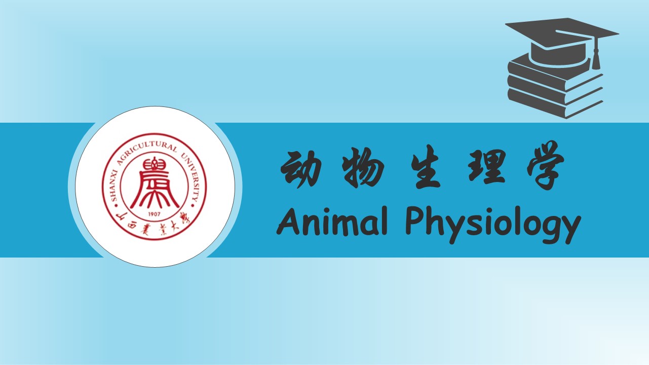 动物生理学课程封面