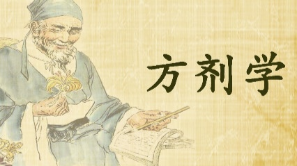 方剂学2022-2023（D2）课程封面