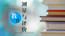 教育测量与评价课程封面
