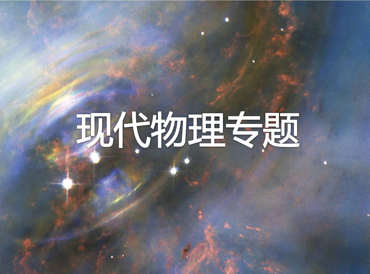 现代物理专题课程封面