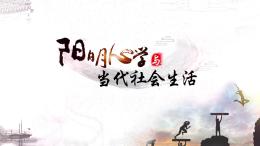 阳明心学与当代社会生活课程封面