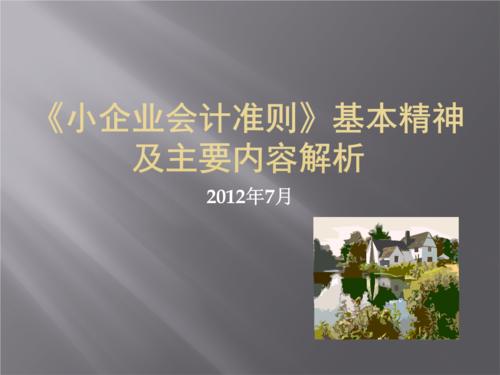 小企业会计准则课程封面