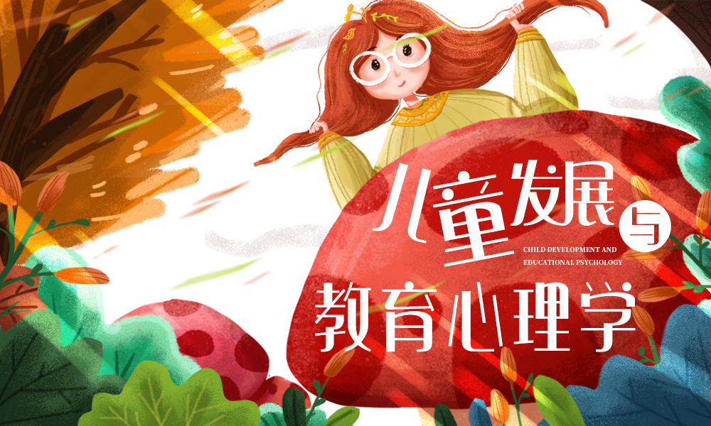 儿童发展与教育心理学课程封面