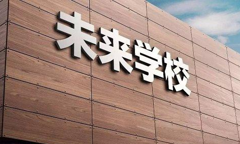 未来学校课程封面