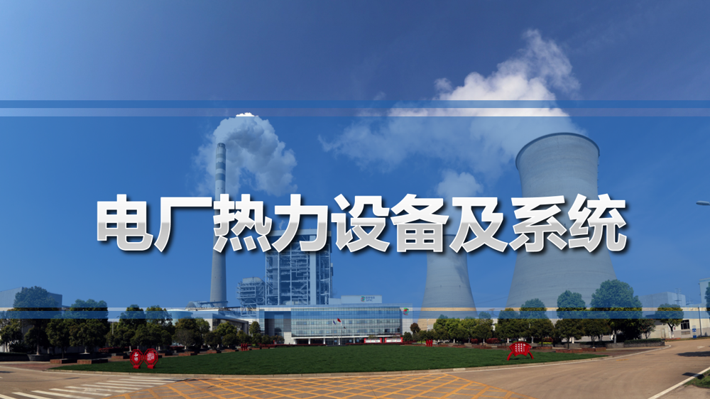电厂热力设备及系统课程封面