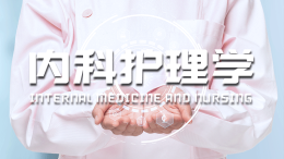内科护理学（齐齐哈尔医学院）课程封面
