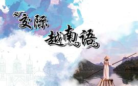 交际越南语（二）课程封面