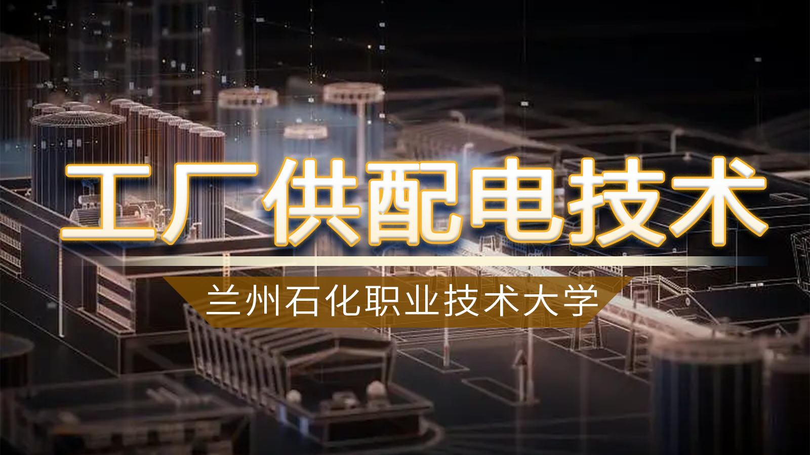 工厂供配电技术课程封面