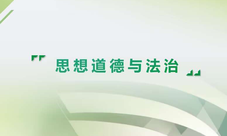 思想道德与法治（2023-2024-1）课程封面