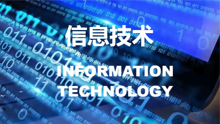 信息技术课程封面