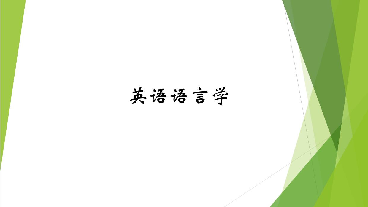 英语语言学课程封面