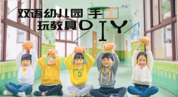 双语幼儿园手工玩教具DIY课程封面