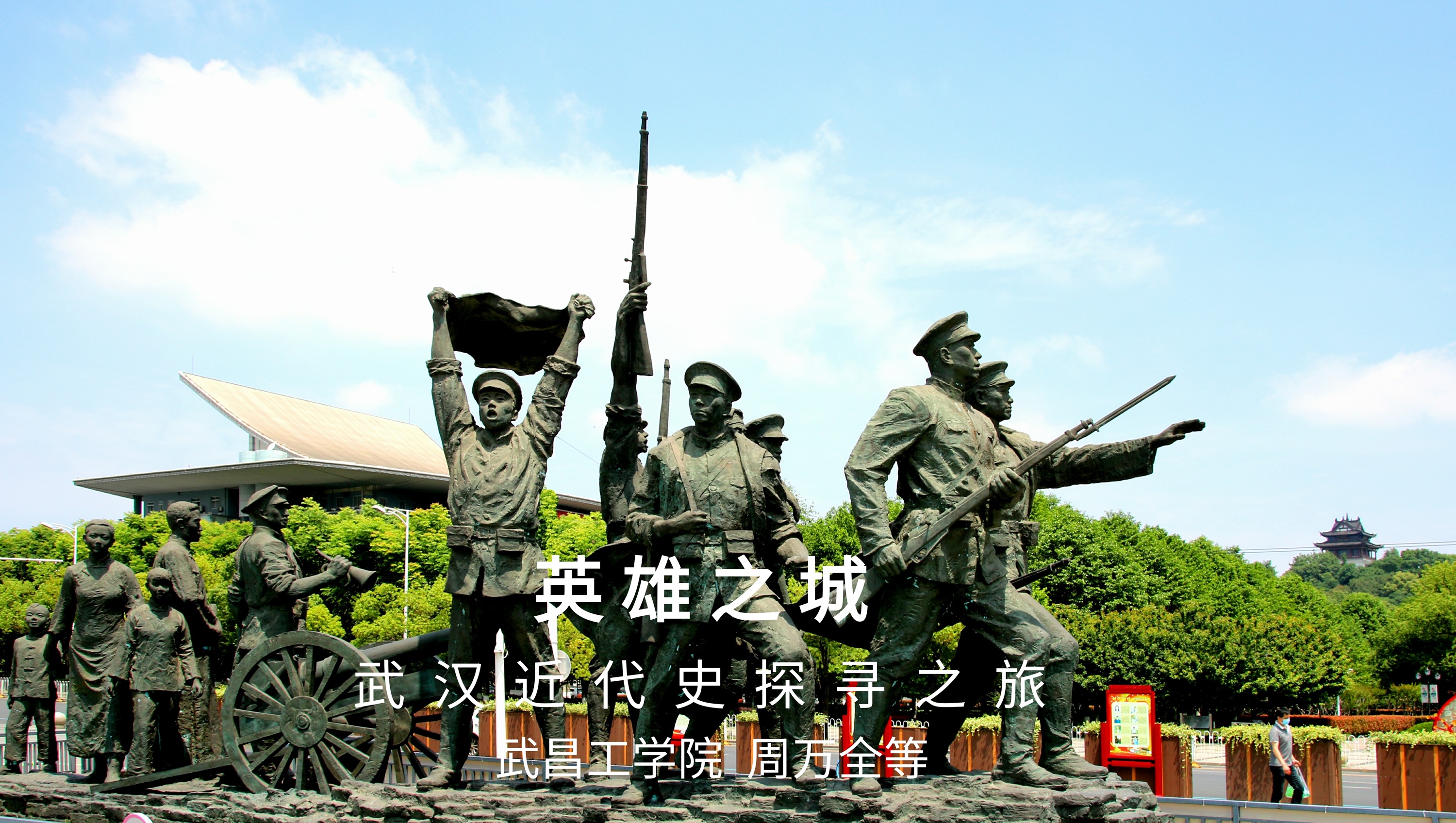 《英雄之城——武汉近代史探寻之旅》课程封面