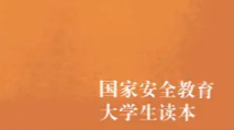 国家安全教育课程封面