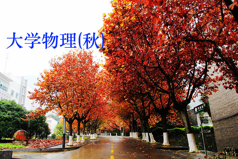 大学物理（下）课程封面