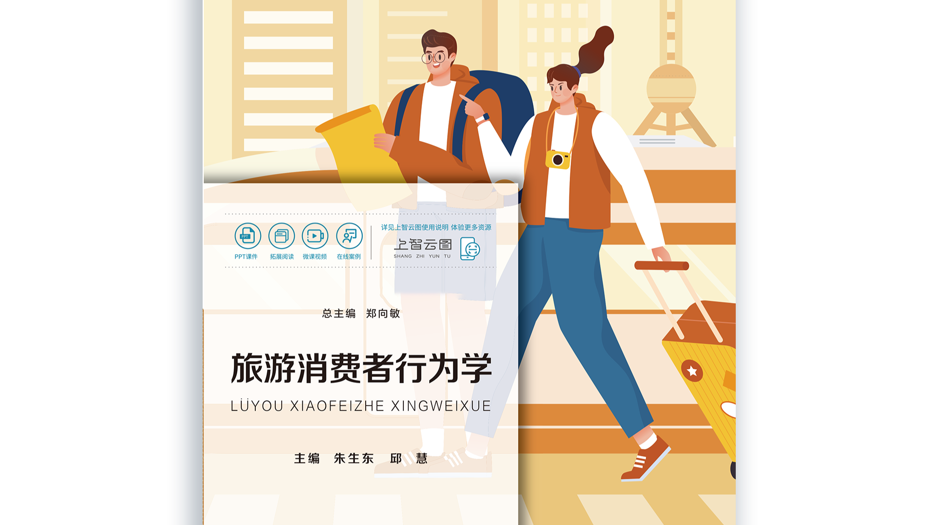 旅游消费者行为-2022级课程封面