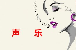 声乐课程封面