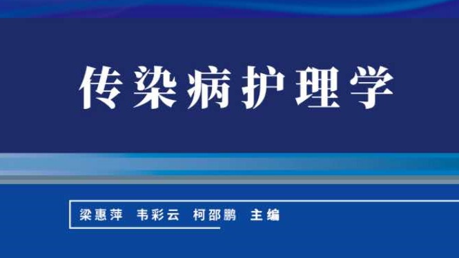 传染病护理课程封面