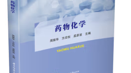 药物化学课程封面