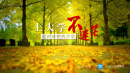 上大学，不迷茫课程封面
