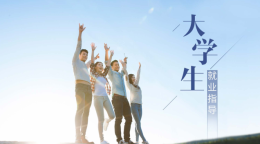 大学生就业指导课程封面