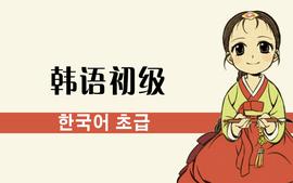 韩语初级课程封面