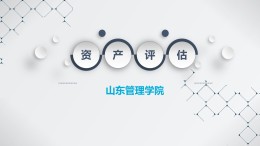 资产评估课程封面