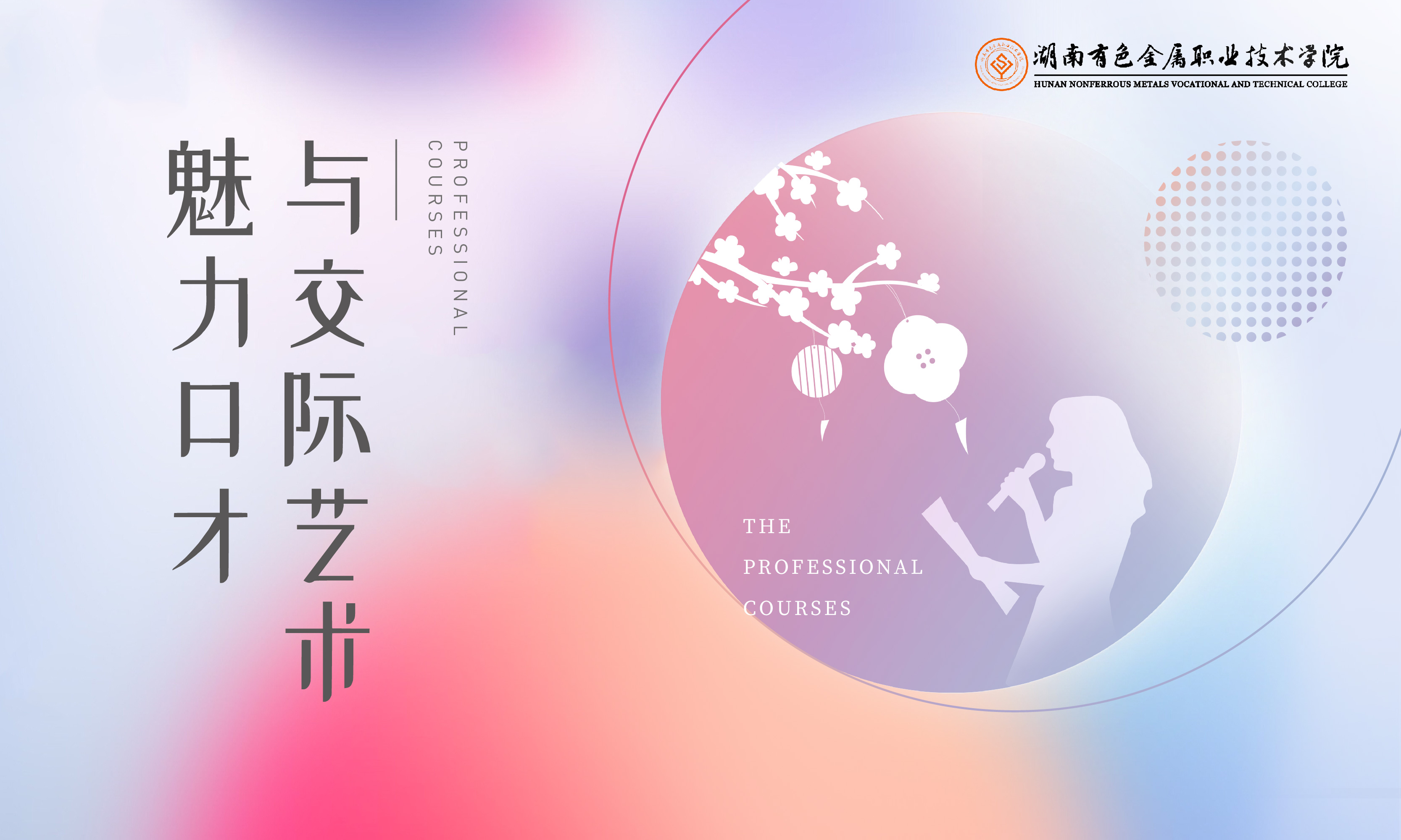 魅力口才与交际艺术课程封面