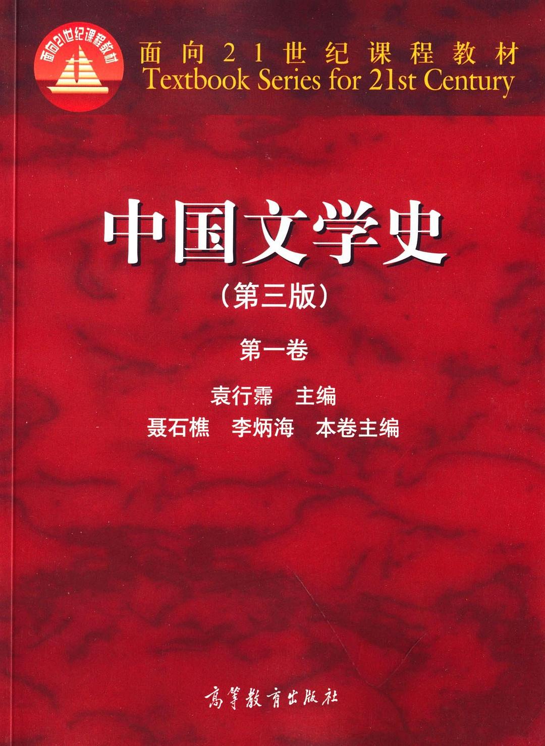 中国古代文学（一）：先秦秦汉文学课程封面
