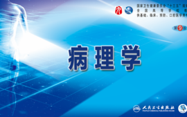 病理学课程封面