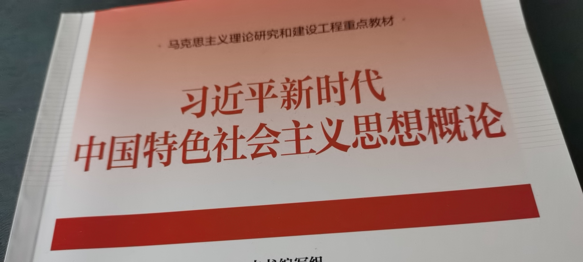 习近平新时代中国特色社会主义思想概论课程封面
