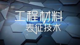 工程材料表征技术课程封面