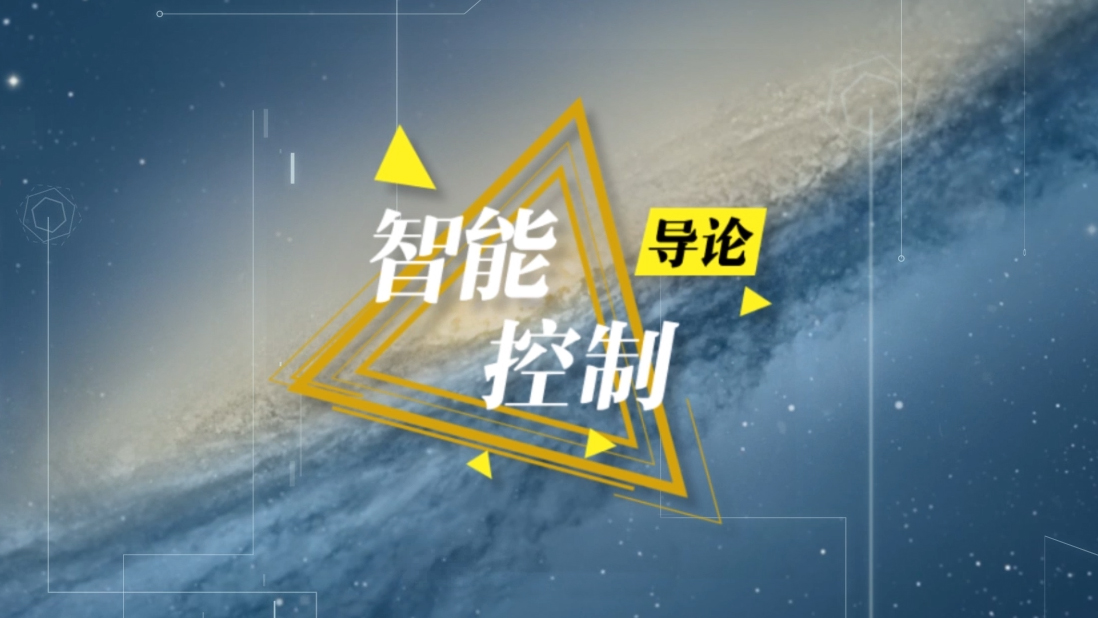 智能控制课程封面