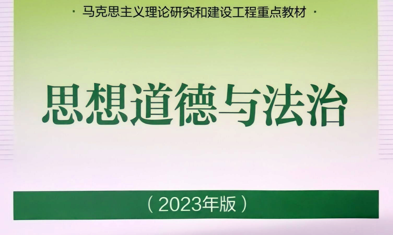 思想道德与法治-2023-2024第一学期课程封面