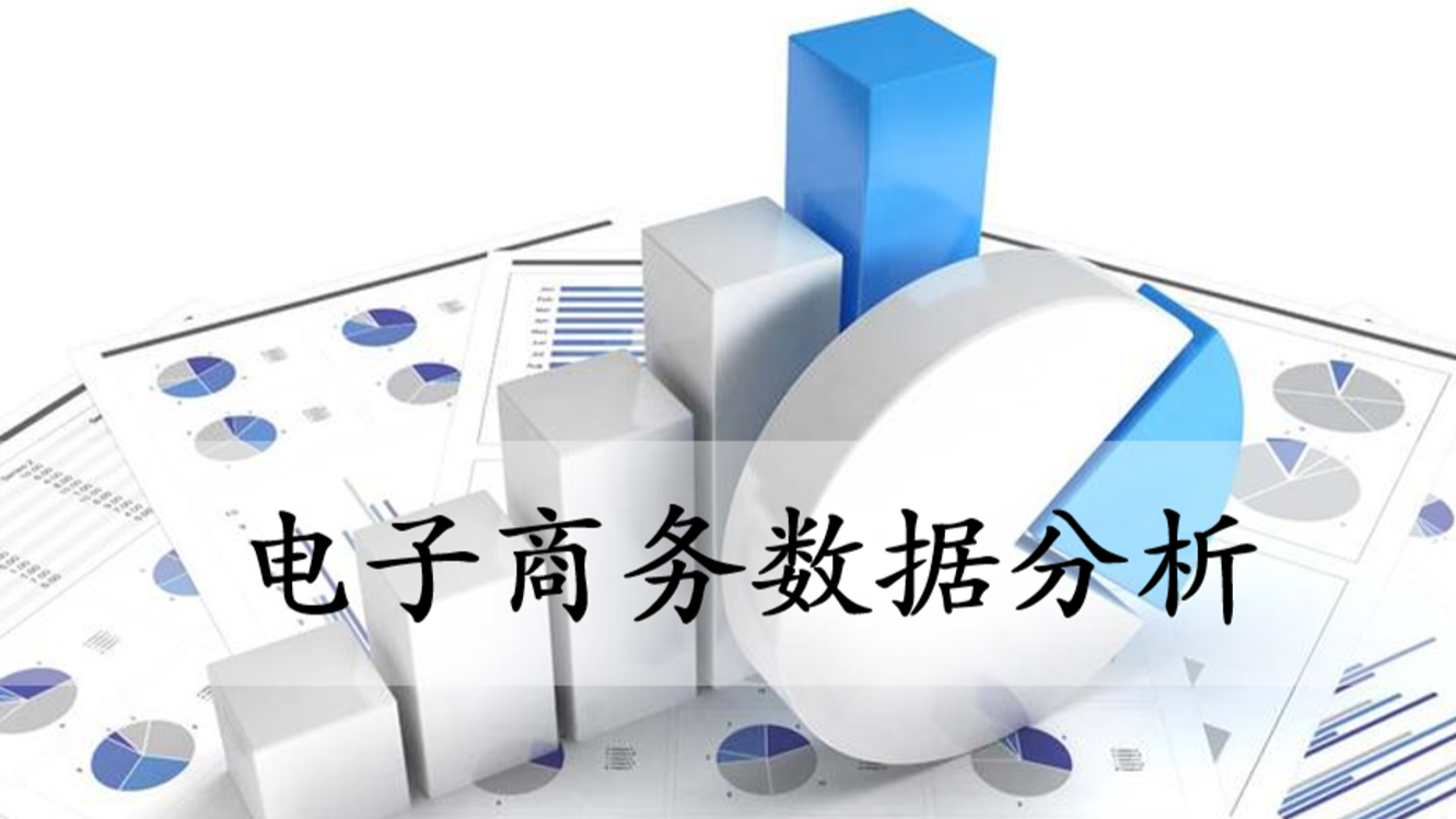 电子商务数据分析课程封面