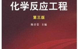 化学反应工程2022级精细化工专科课程封面
