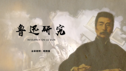 鲁迅研究课程封面