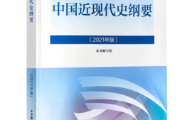 中国近现代史纲要课程封面