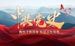 [共享课]中共党史课程封面