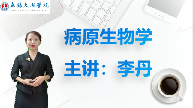 病原生物学课程封面