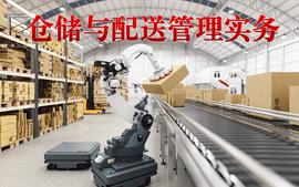 仓储与配送管理实务2023春课程封面