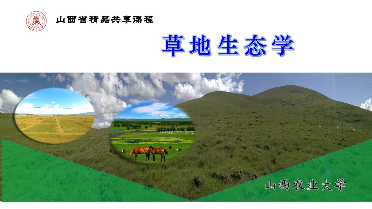 草地生态学课程封面